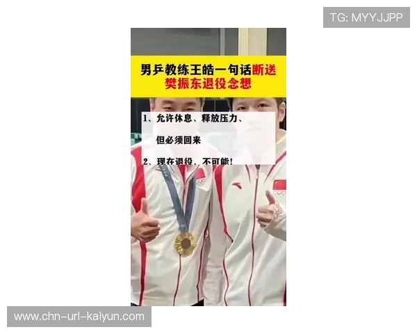 樊振东的教练王皓谈培养大满贯：希望弥补自己当年的奥运遗憾